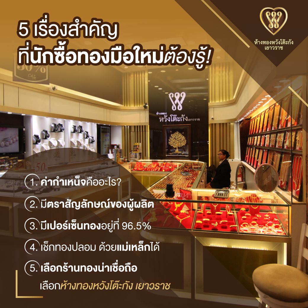 5 เรื่องสำคัญที่นักซื้อทองมือใหม่ต้องรู้