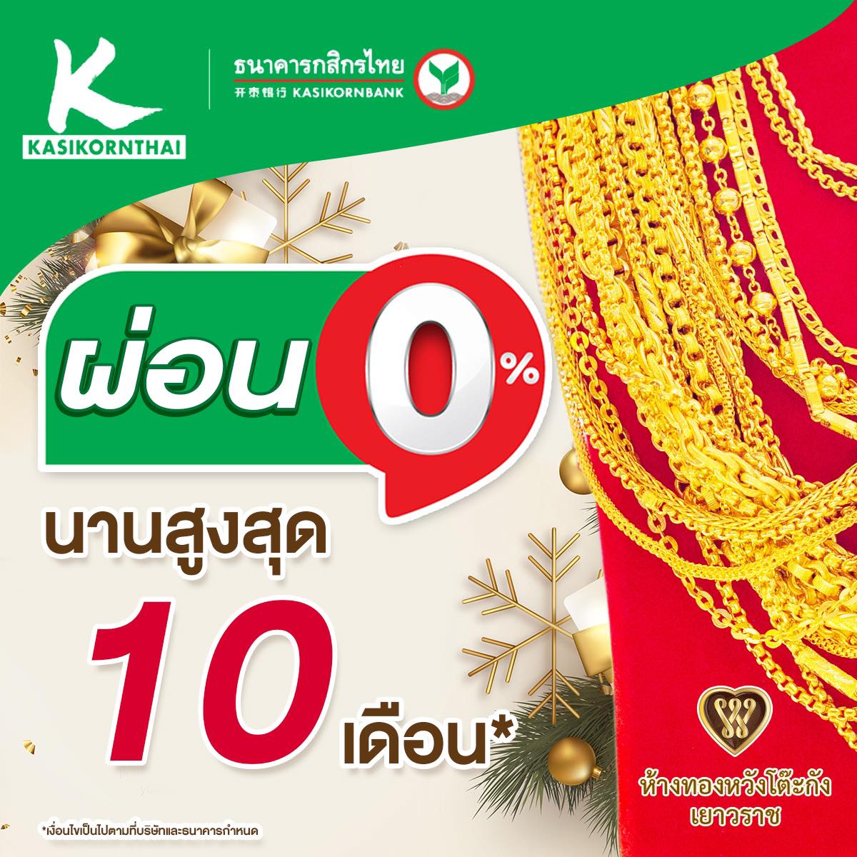 ผ่อนทองกับบัตรเครดิต ธนาคารกสิกร