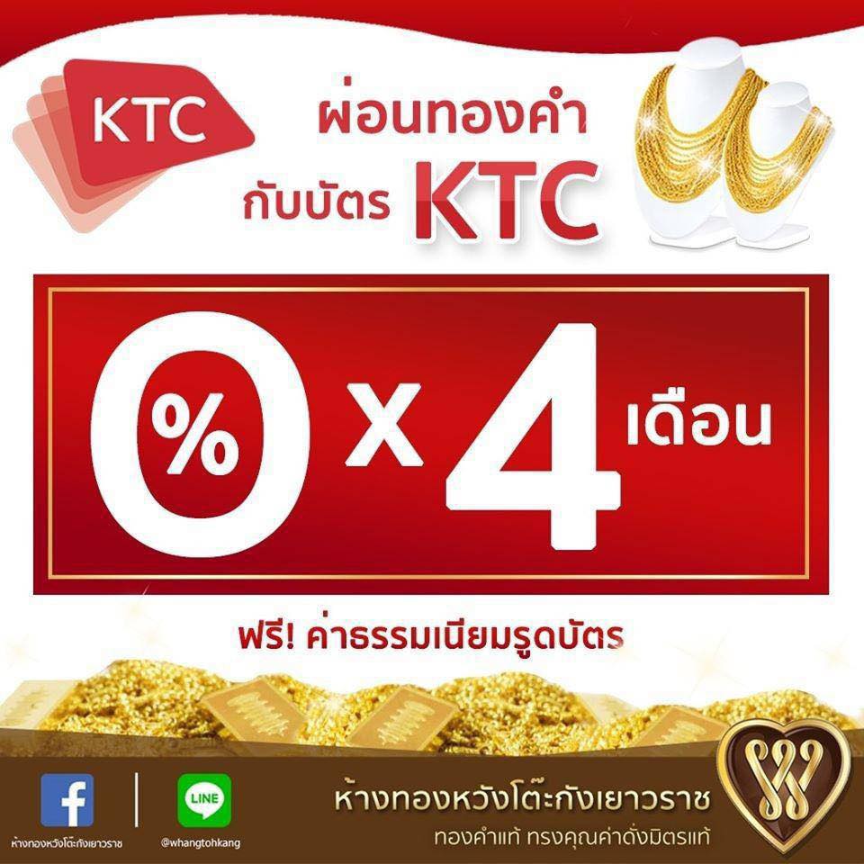 ผ่อนทองกับบัตรเครดิต KTC