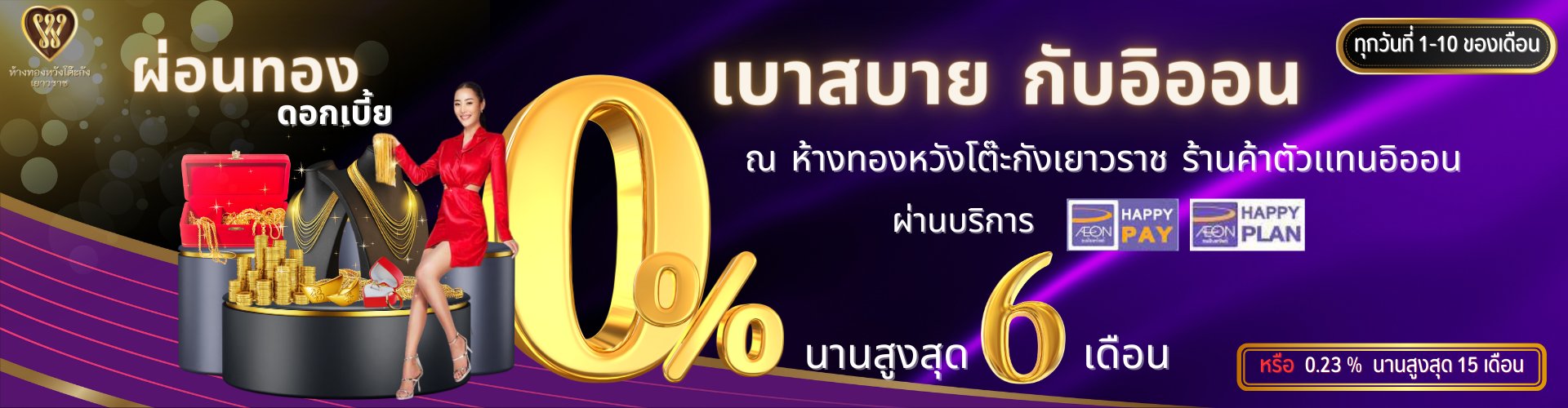 ผ่อนทองกับบัตรเครดิตอิออน  0% 6 เดือน